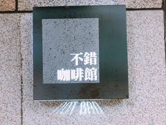 -NOTBAD 须时·咖啡馆