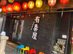 -有喜屋·烧鸟·居酒屋(三钢里店)