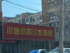 -小唐小四川水煮鱼(北三路店)