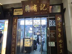 -清真蒋有记(老门东店)