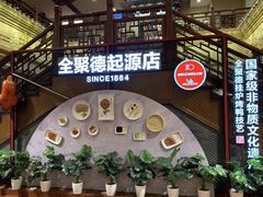-全聚德(前门店)