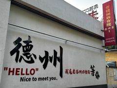 -老德州四合院·德州菜(天衢路店)