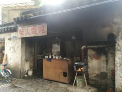 门面-安庆柴火馄饨(马道街店)