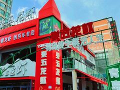 -柒五龙虾(八王寺店)