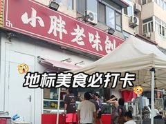 -小胖老味刨冰