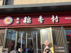 -北京稻香村(零号店)