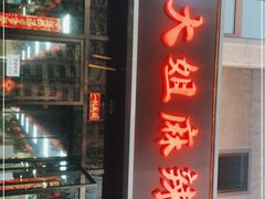 门面-大姐麻辣烫(莲宝中路店)