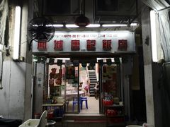 门面-凤城康记饭店