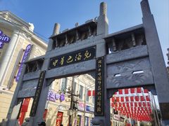 -中华巴洛克风情街