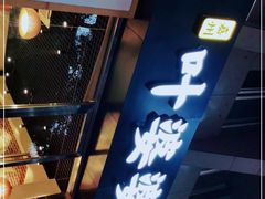 门面-嘉州叶婆婆钵钵鸡(建设路店)