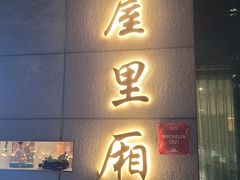 门面-屋里厢上海菜馆
