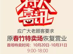 -春竹·微奥莱(北京西路店)