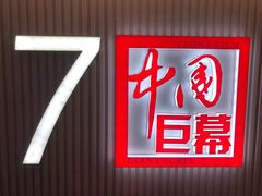 -中影国际影城(西溪印象城CINITYLED店)