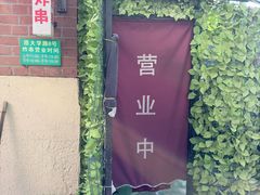 -大学路8号炸串(大学路十四号院店)