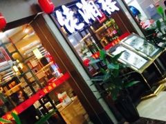 -佬湘楼(越秀城市广场店)