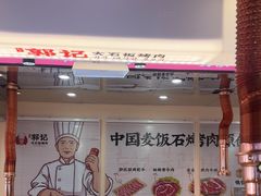 -郭记烤肉创始店(民丰大街店)