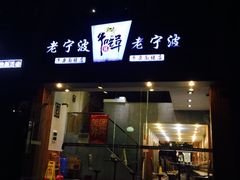 -牛吃草牛杂面(天一店)