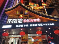 -不倒翁·安徽名菜楼(步行街店)