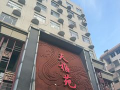 -天福苑(崇宁路店)