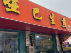 -哑巴生煎(姑苏区苏安新村店)