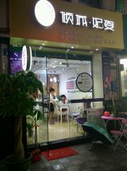 -倾城妃姿美疗中心