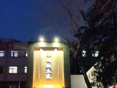 门面-明城五号烤鸭坊(建国门店)