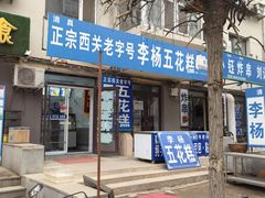 -西关回头馆(西关美食街店)