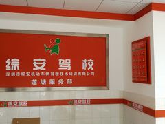 -综安驾校训练场报名处(莲塘店)