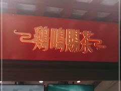 门面-鸡鸣赐茶(鸡鸣寺路店)
