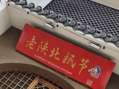 -老陕北抿节(范光胡同店)