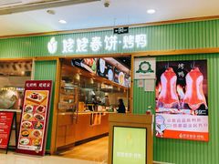 门面-姥姥春饼·烤鸭(未央路盛龙店)