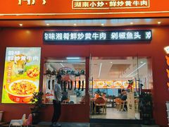 -韵味湘肴·小炒黄牛肉(五一广场美食地标店)