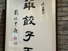 -新兴园饺子馆(河南街店)