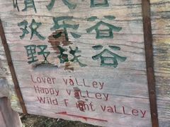 iphone_upload_pic-雪山彩虹谷景区