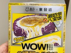 盒马东发道漏奶华八宝饭-盒马鲜生(宝地店)