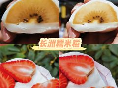 -澳门长洲糯米糍(柯打苏沙街店)