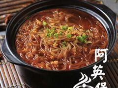 -阿英煲(凉城路店)