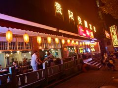 门面-一烙锅(友谊店)