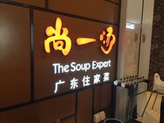 -尚一汤 广东炖汤(金桥国际店)
