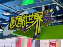 -欧酷世界动力星球(王府井奥莱UP TOWN店)
