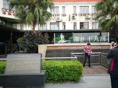 -南沙十九涌渔人码头-南门