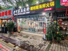 -老何家后安粉·糟粕醋海鲜火锅(三亚湾椰梦长廊店)