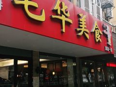 门面-毛华美食(清扬路店)