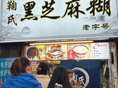 门面-鞠氏黑芝麻糊(水塔店)