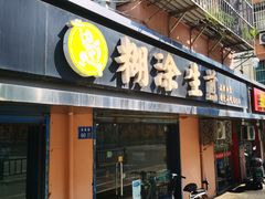 门面-糊涂生煎(滴翠路店)