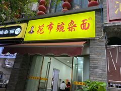 门面-花市豌杂面(民生路店)