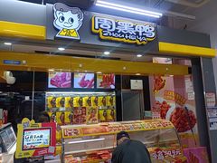 -周黑鸭(北京丰台区方庄物美玉蜓桥店)