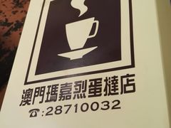 -玛嘉烈蛋挞(金利来大厦店)