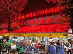 -联丰美食(番禺店)