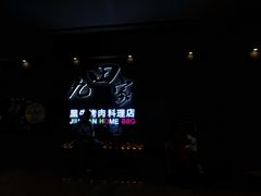 -九田家黑牛烤肉料理(太阳城店)